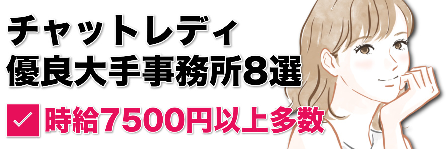 チャットレディ大手事務所おすすめ8選【時給7500円以上多数】